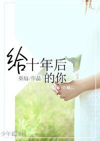 给十年后的你