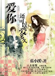《爱你还可以爱多久》