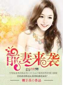 《前妻来袭:渣总裁滚开》
