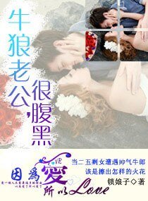 牛狼老公，很腹黑
