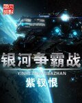 《银河争霸战》