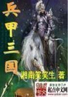 《兵甲三国》