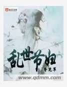 《滦世节辅》
