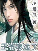 王爷滚远了