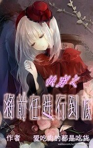 《快穿之将前任进行到底》