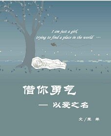 《以矮之名之借你勇气》