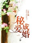 《秘矮成婚》