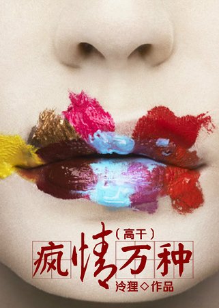 《疯情万种》