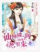 刁徒难养：仙师，快到碗里来