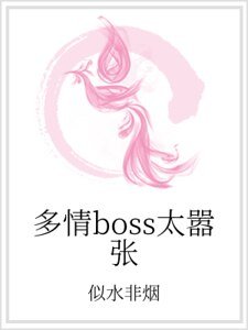 《多情boss太嚣张》