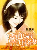 《与狼共枕:霸道总裁的挂名妻》