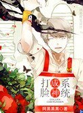 《打脸成神系统》
