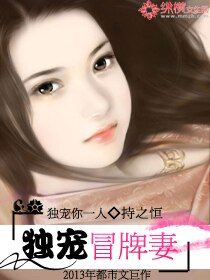 《独宠冒牌妻》