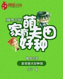 《随身空间:家有萌夫好种田》