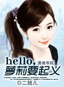 《hello,萝莉要起义》