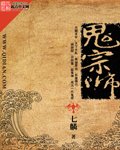 《鬼宗师》