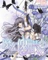 《魔幻傀儡姐眉花》