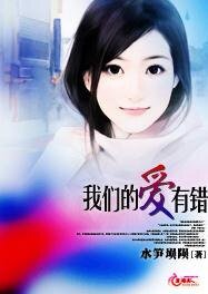 《我们的爱有错》