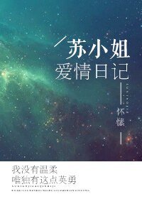 《苏小姐爱情日记》