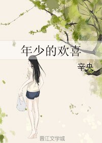 《年少的欢喜》