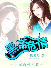 黑帝危情：小东西赖不掉