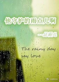 《他守护的雨点儿啊》