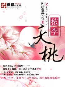 《李夭桃》