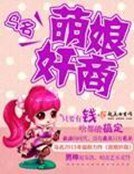 《萌娘奸商》