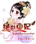 绝世丑妃