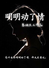 《明明动了情-业火》
