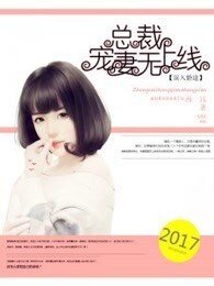 误入婚途：总裁宠妻无上限