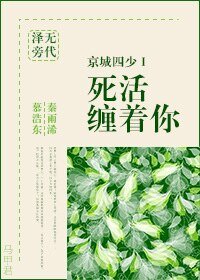 《京城四少I 死活缠着你》