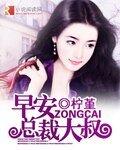 《早安,总裁大叔!》