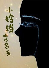 《小铃铛》