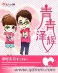 青青泽辉