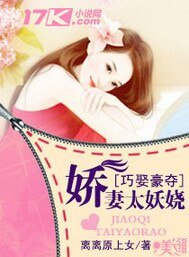 巧娶豪夺：娇妻太妖娆