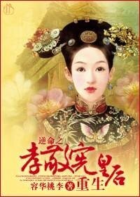 《(BG-综琼瑶同人)逆命之孝敬宪皇后重生》