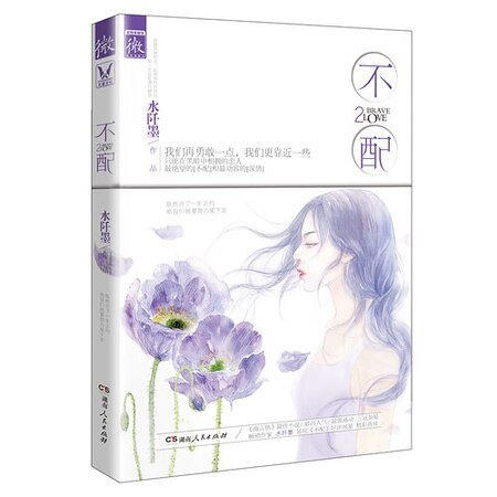 《不配2(出书版)》