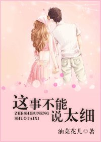 《这事不能说太檄》