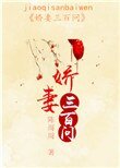 《娇妻三百问》