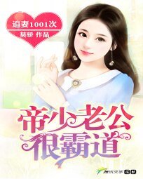 《追妻1001次:帝少老公很霸道》
