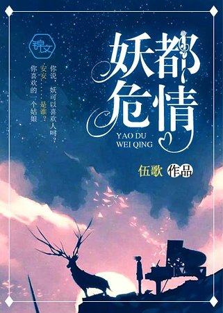 《妖都危情》