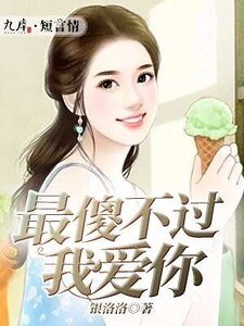 最傻不过我爱你