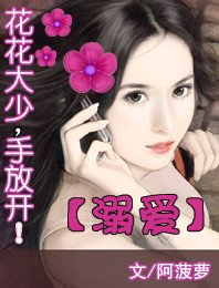 溺爱：花花大少手放开