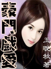 豪门戏爱