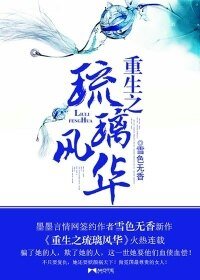 《重生之琉璃风华》