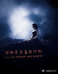 《拯救变态基因计划》