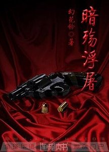 《暗殇浮屠》
