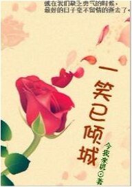 一笑已倾城