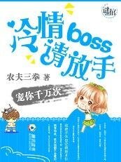 宠你千万次:冷情boss请放手